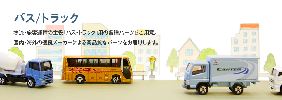 バス/トラック