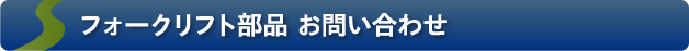 フォークリフト部品 お問い合わせ