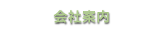 会社案内