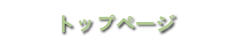 トップページ