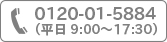 電話: 0120-01-5884
